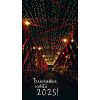 Близится новый 2025!