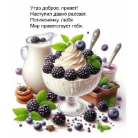 Утро доброе, привет! Наступил давно рассвет.