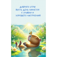 Доброго утра! Пусть день начнется с улыбки