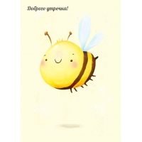 Доброго утречка!