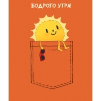 Бодрого утра!