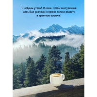 С добрым утром! Желаю, чтобы наступивший день был удачным