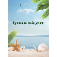 Удачного тебе утра!