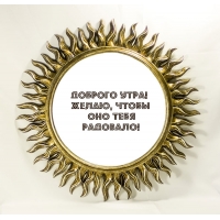 Доброго утра! Желаю, чтобы оно тебя радовало!