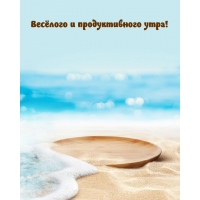 Весёлого и продуктивного утра!