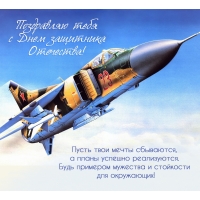 Поздравляю тебя с Днем защитника Отечества!