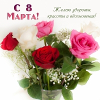 С 8 Марта! Желаю здоровья, красоты и вдохновения!