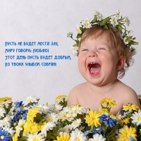 Пусть не будет места злу! Этот день пусть будет добрым